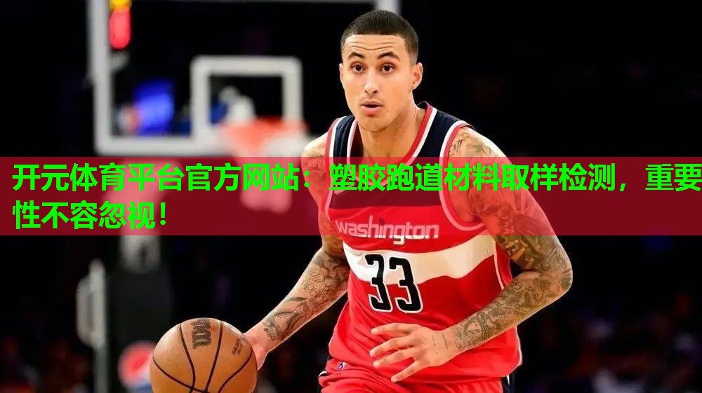 塑胶跑道材料取样检测,重要性不容忽视! 塑胶跑道材料取样检测,重要性不容忽视!