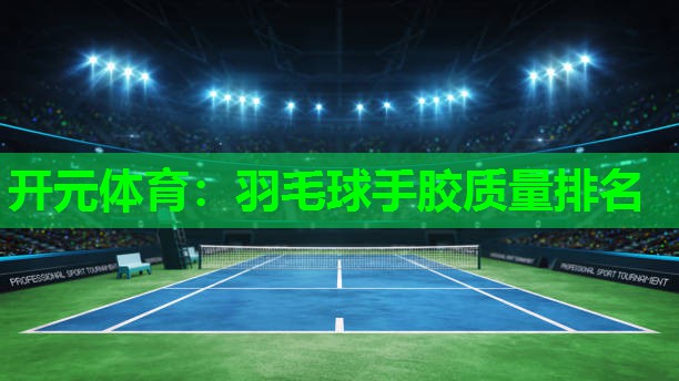 羽毛球手胶质量排名