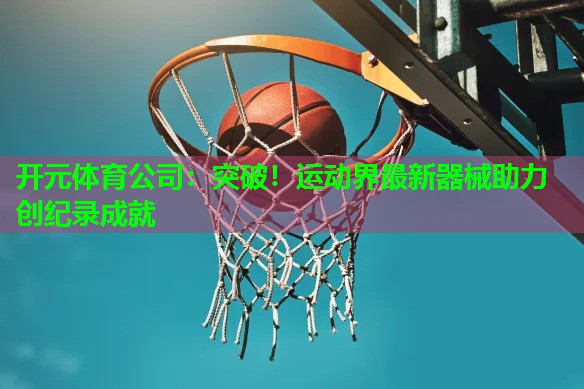 突破！运动界最新器械助力创纪录成就