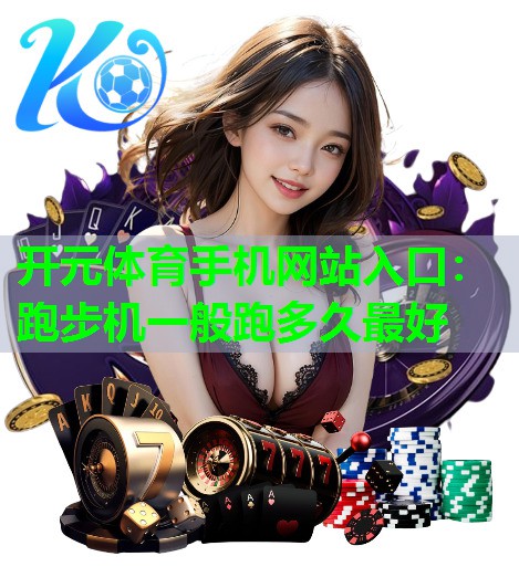 跑步机一般跑多久最好