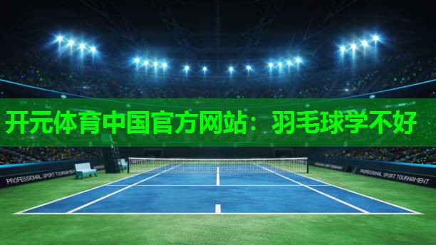 羽毛球学不好