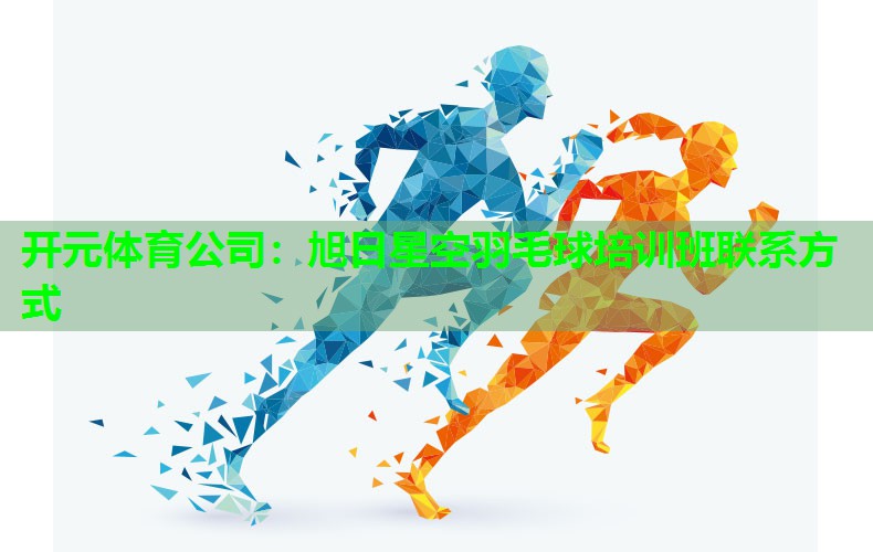 旭日星空羽毛球培训班联系方式