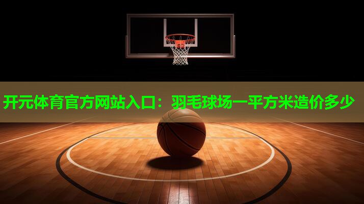 羽毛球场一平方米造价多少