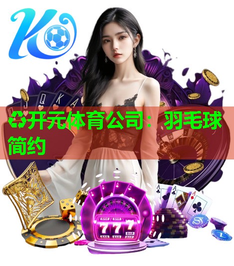 羽毛球简约