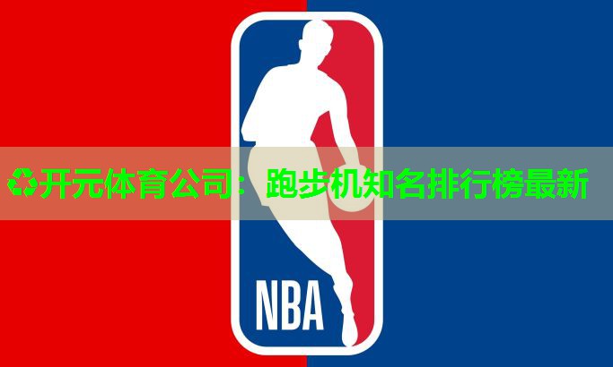跑步机知名排行榜最新