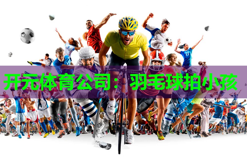 羽毛球拍小孩