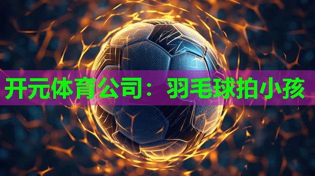 羽毛球拍小孩