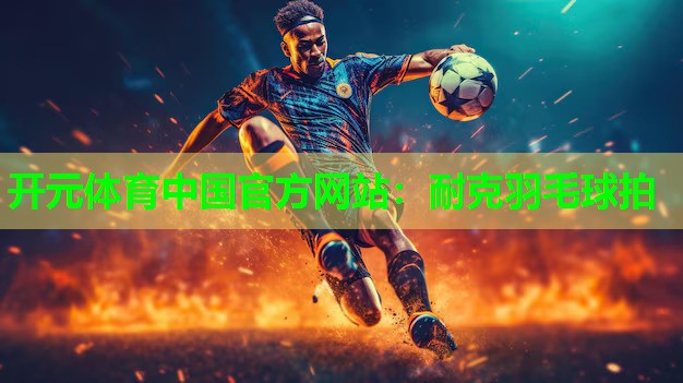耐克羽毛球拍