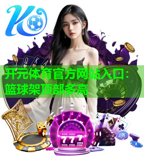 篮球架顶部多高