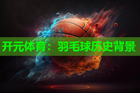羽毛球历史背景