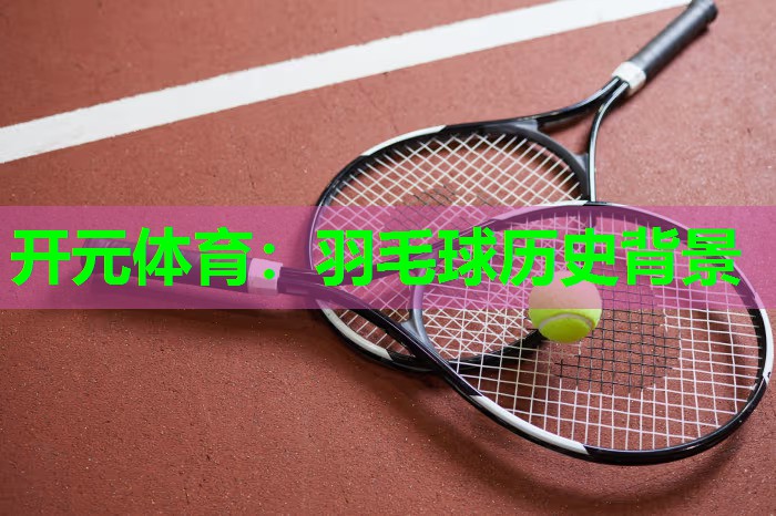 羽毛球历史背景