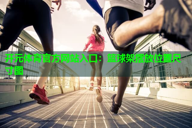 篮球架摆放位置尺寸图
