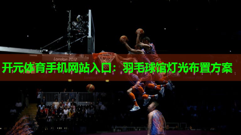 羽毛球馆灯光布置方案