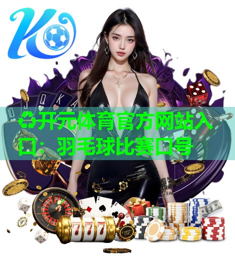 羽毛球比赛口号