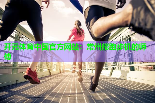 常州修跑步机的师傅