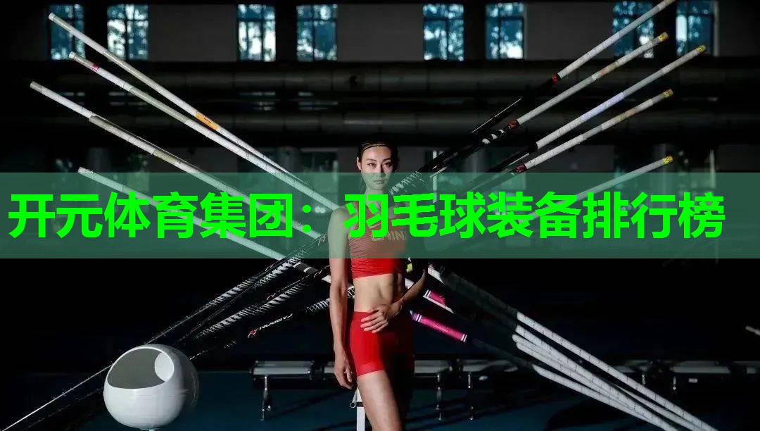 羽毛球装备排行榜