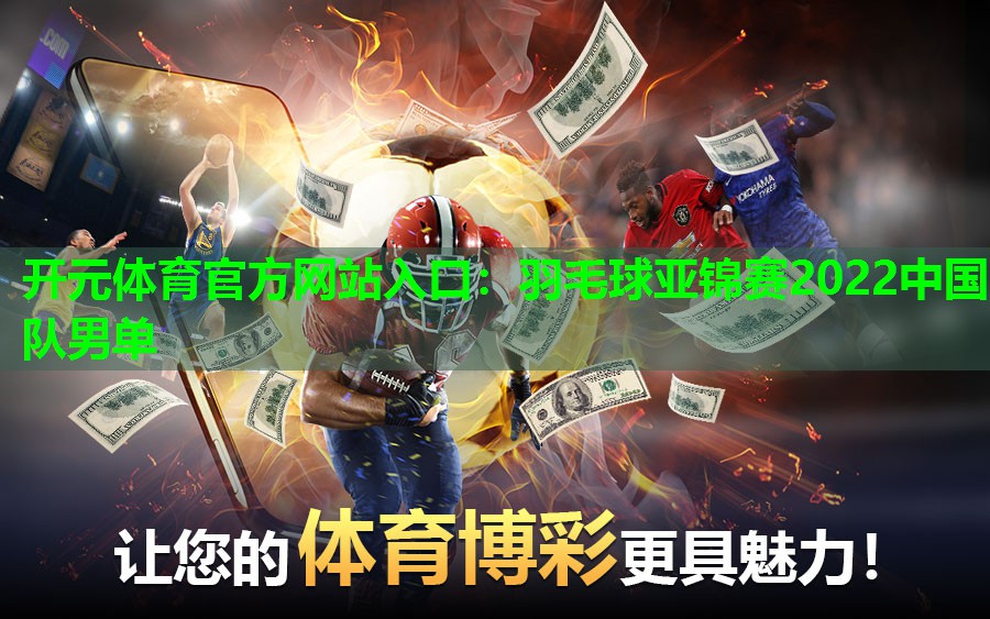 羽毛球亚锦赛2022中国队男单