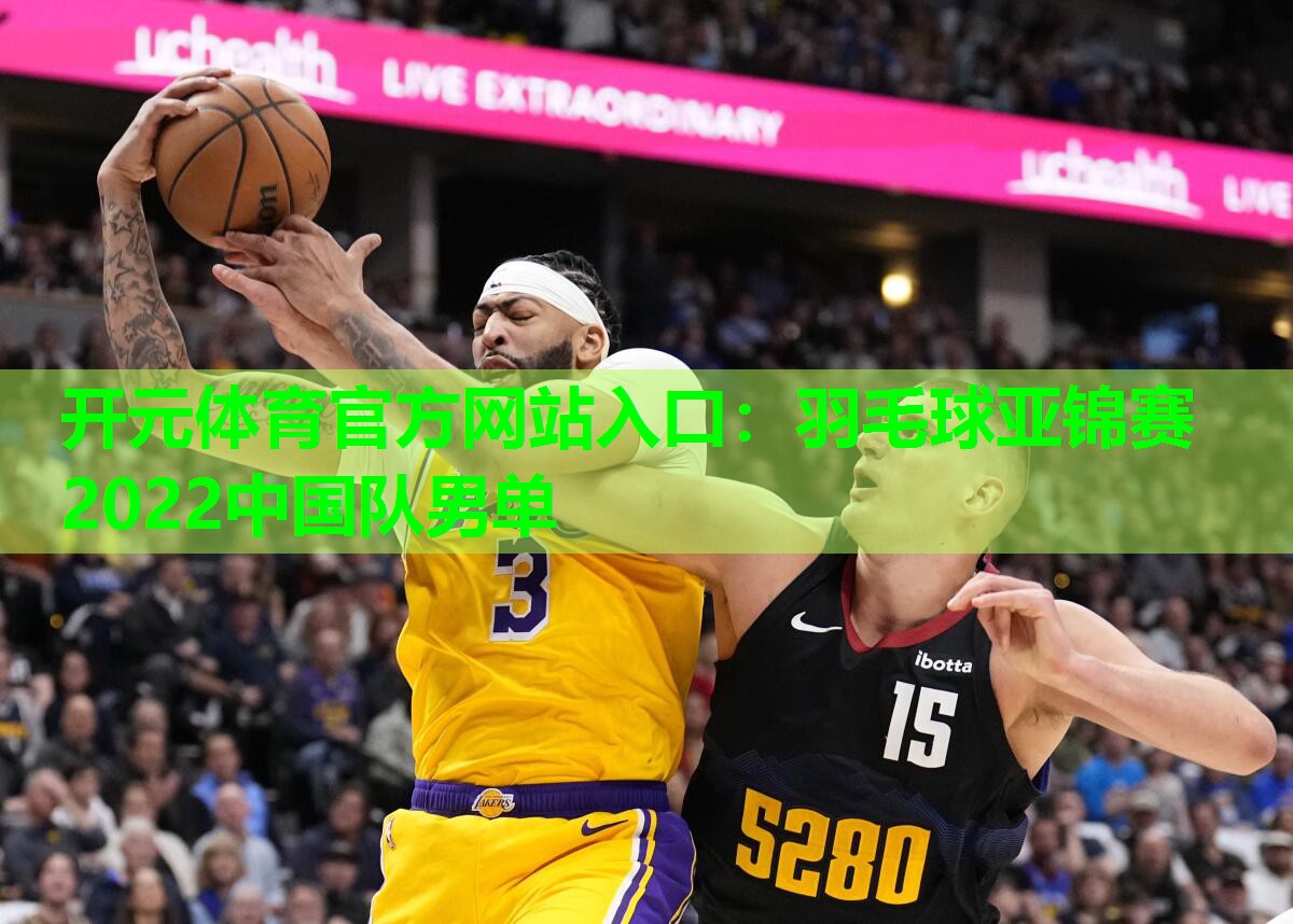 羽毛球亚锦赛2022中国队男单