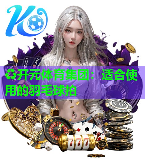 适合使用的羽毛球拍