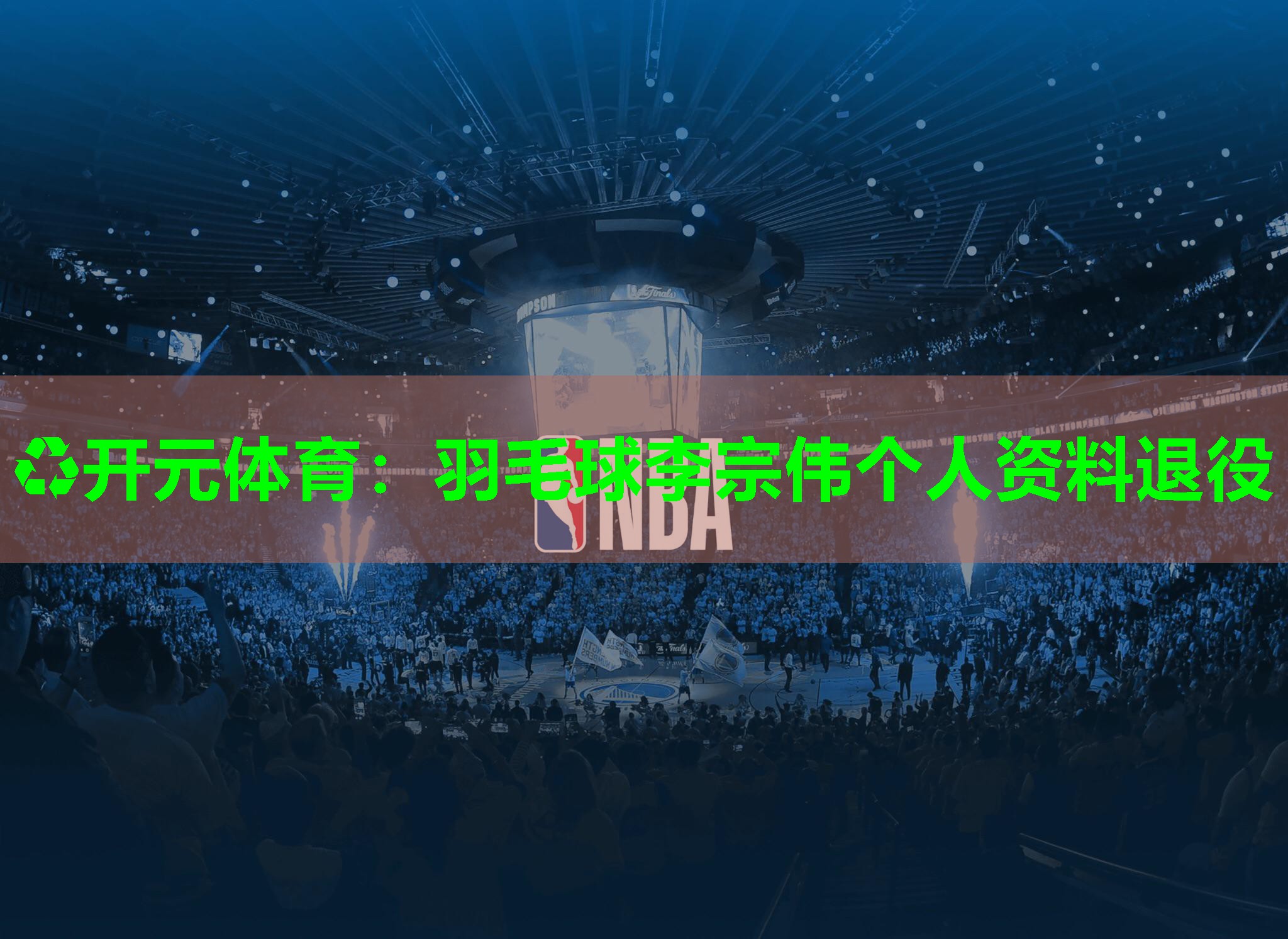 羽毛球李宗伟个人资料退役