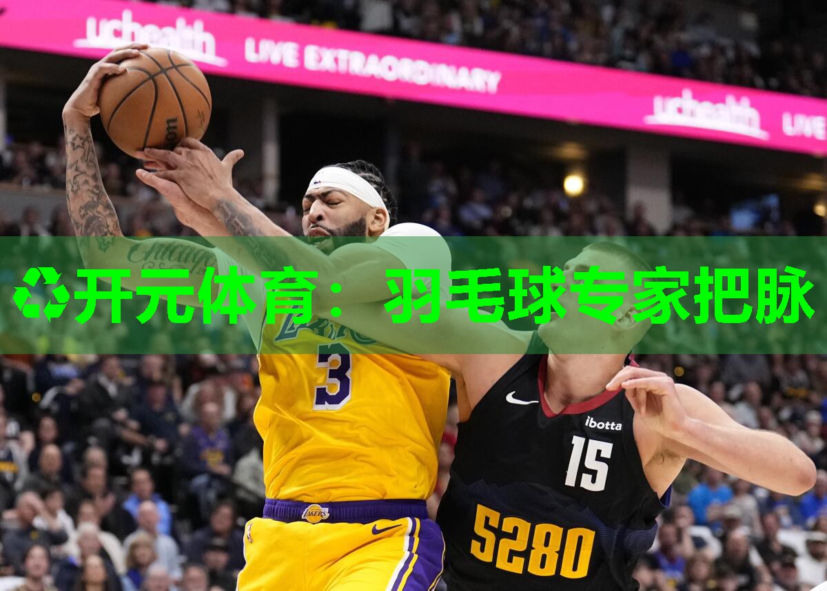 羽毛球专家把脉