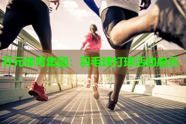 羽毛球打球活动启示