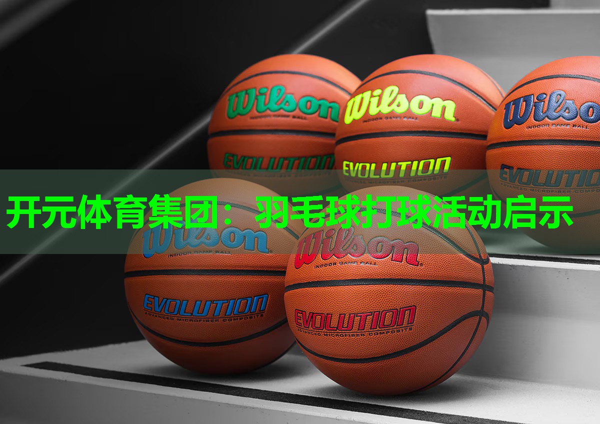 羽毛球打球活动启示