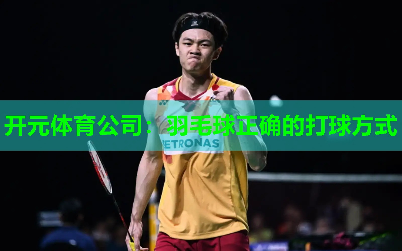 羽毛球正确的打球方式