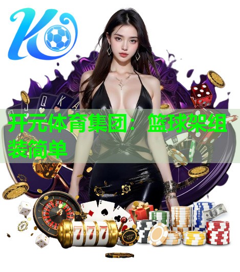 篮球架组装简单