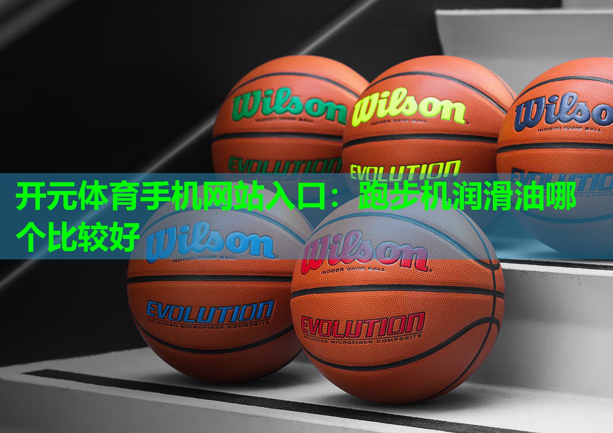 跑步机润滑油哪个比较好