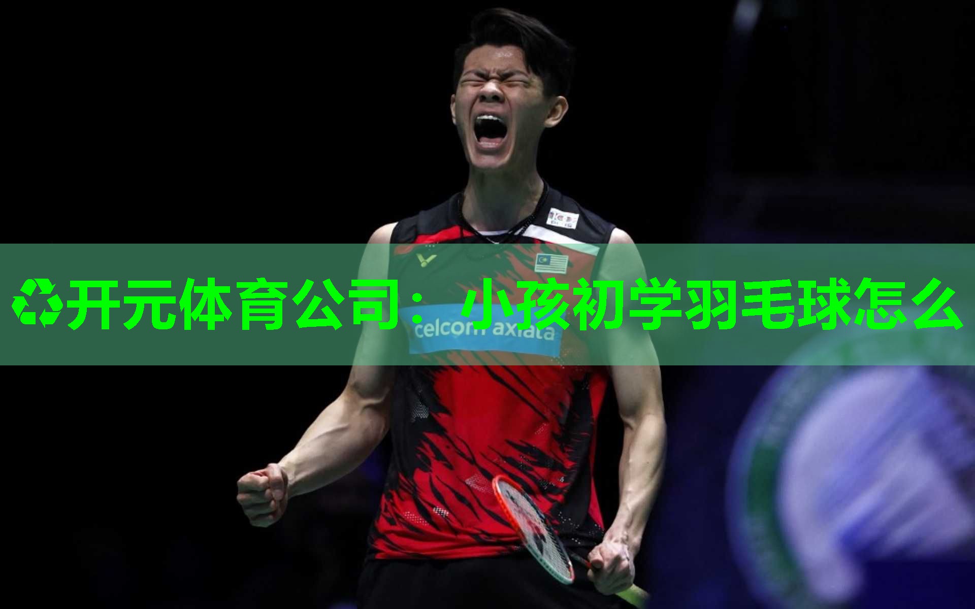 小孩初学羽毛球怎么