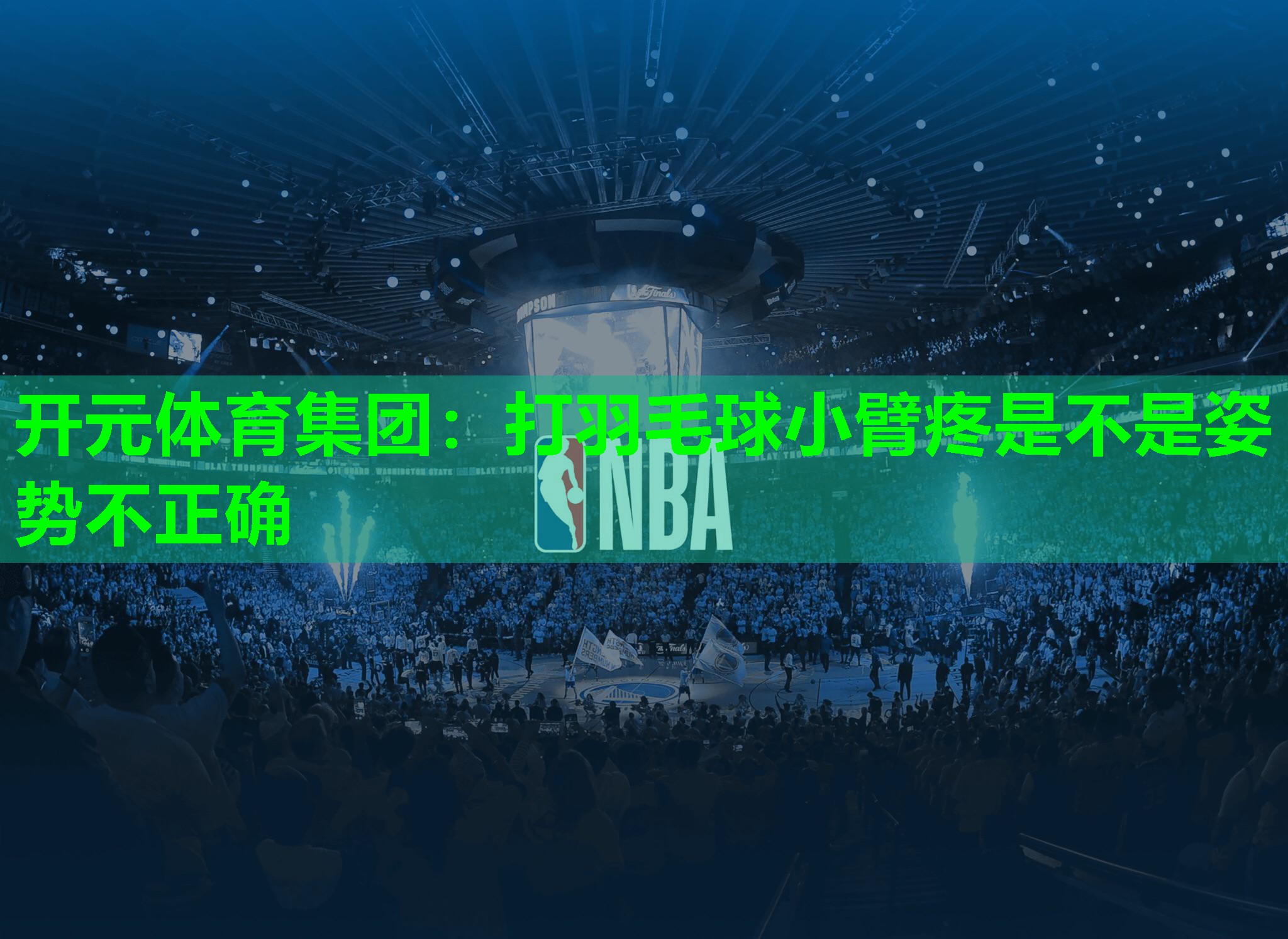 打羽毛球小臂疼是不是姿势不正确