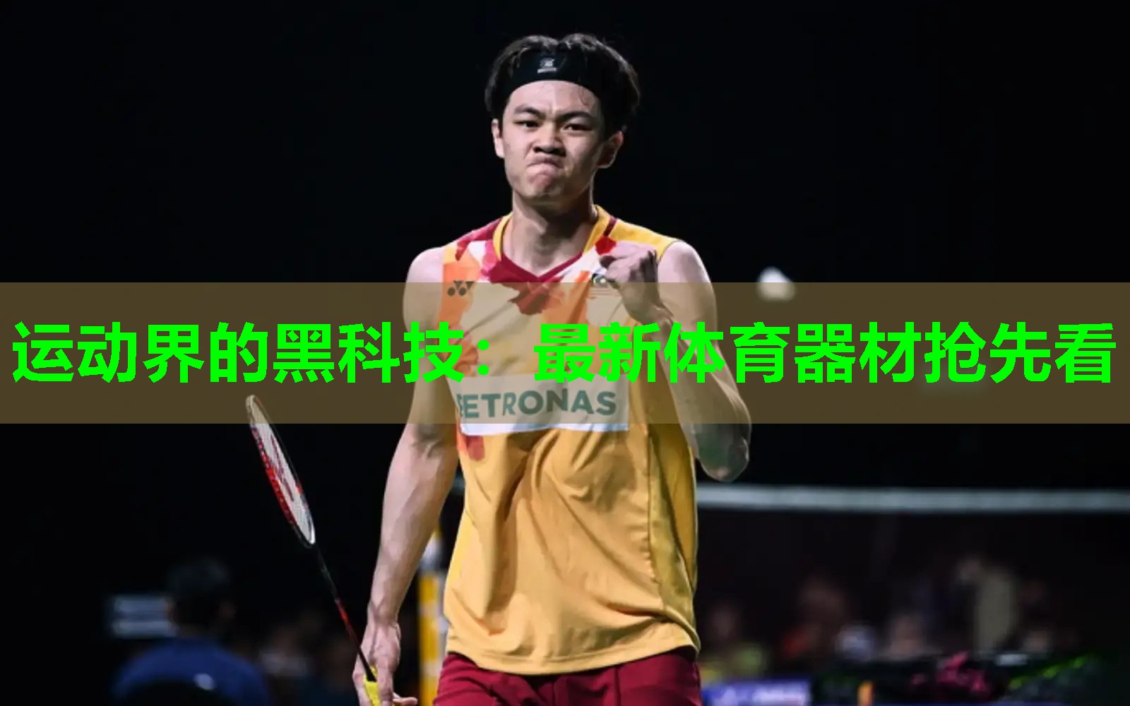 运动界的黑科技：最新体育器材抢先看