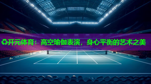高空瑜伽表演，身心平衡的艺术之美