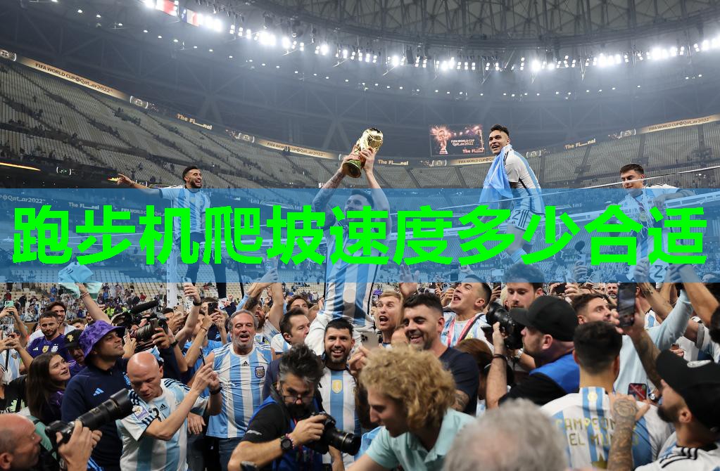 跑步机爬坡速度多少合适