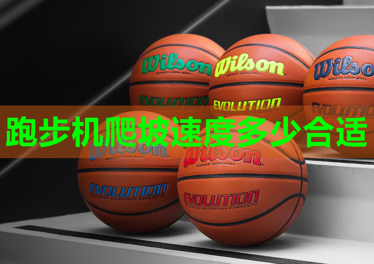 跑步机爬坡速度多少合适