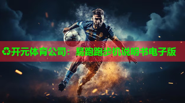 易跑跑步机说明书电子版