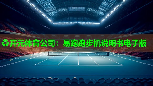 易跑跑步机说明书电子版