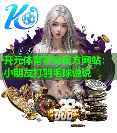 小朋友打羽毛球说说